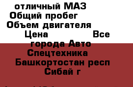 отличный МАЗ 5336  › Общий пробег ­ 156 000 › Объем двигателя ­ 14 860 › Цена ­ 280 000 - Все города Авто » Спецтехника   . Башкортостан респ.,Сибай г.